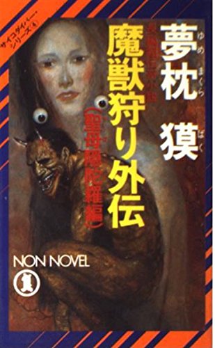 夢枕獏:魔獣狩り外伝〈聖母隠陀羅編〉 (ノン・ノベル―サイコダイバー・シリーズ)