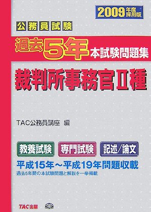 公務員試験過去5年本試験問題集 裁判所事務官2種〈2009年度採用版〉 公務員試験過去5年本試験問題集 裁判所事務官2種〈2009年度採用版〉