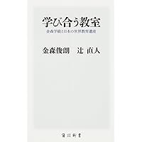 学び合う教室 金森学級と日本の世界教育遺産 (角川新書) | 金森