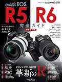 キヤノン EOS R5 / R6 完全ガイド【増補改訂版】