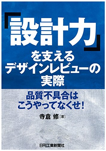 「設計力」を支えるデザインレビューの実際 「設計力」を支えるデザインレビューの実際
