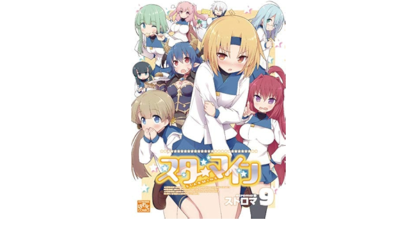 スターマイン コミック 1 9巻セット コミック 本 通販 Amazon