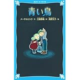 青い鳥 (新装版) (講談社青い鳥文庫)