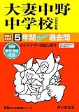 131大妻中野中学校 2019年度用 5年間スーパー過去問 (声教の中学過去問シリーズ)