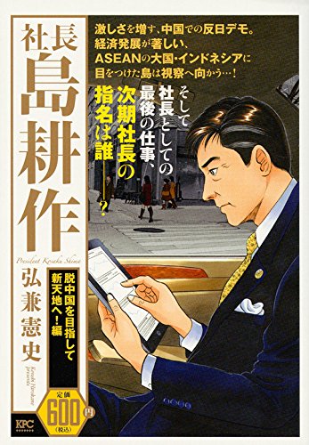 『社長 島耕作』1巻
