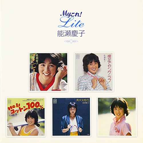 Myこれ!Lite 能瀬慶子 | 能瀬慶子 | オリコンニュース（ORICON NEWS）
