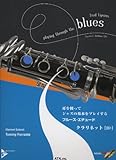 耳を使ってジャズの基本をプレイする ブルースエチュード クラリネット【B♭】 模範演奏&プレイアロングCD付