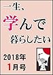 2018年1月号★「一生、学んで暮らしたい」まとめ読み 月刊「一生、学んで暮らしたい」