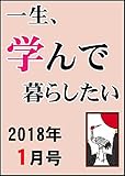 2018年1月号★「一生、学んで暮らしたい」まとめ読み 月刊「一生、学んで暮らしたい」