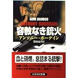 容赦なき銃火 (ハヤカワ文庫 NV ホ 13-2)
