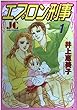 エプロン刑事 1 (ジュディーコミックス)