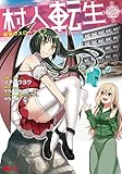 村人転生 最強のスローライフ(2) (モンスターコミックス)