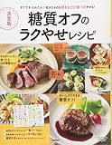決定版 糖質オフのラクやせレシピ: すぐでき・かんたん! 好きなものを好きなだけ食べてやせる!