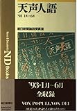 天声人語 ’93年1月~6月 (ND Books)