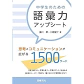 中学生のための語彙力アップシート: 思考とコミュニケーションの世界が広がる1500ワード