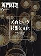 月刊専門料理 2017年 09 月号 [雑誌]