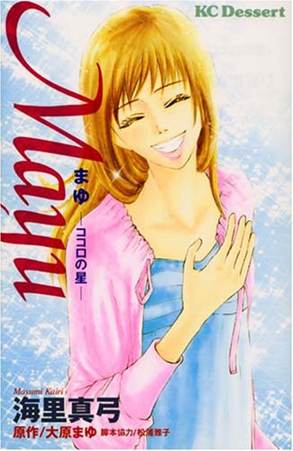 『Mayu―ココロの星』