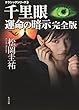 千里眼 運命の暗示 完全版―クラシックシリーズ〈3〉 (角川文庫)