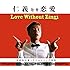 仁義なき恋愛(アナログ盤)