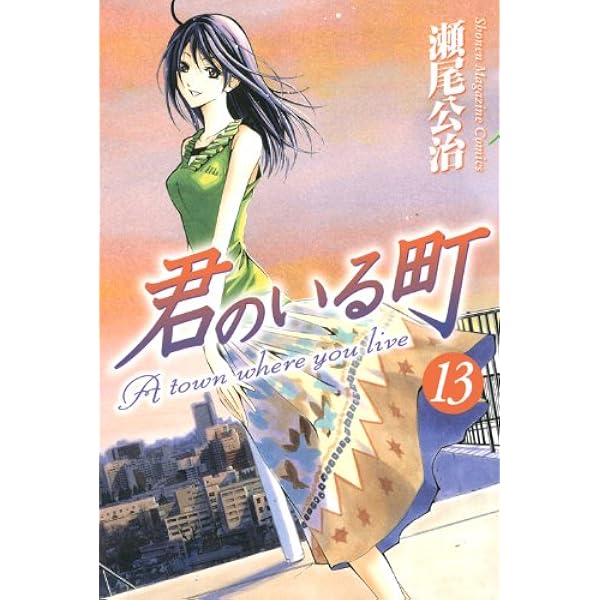 君のいる町(14) (少年マガジンコミックス) | 瀬尾 公治 |本 | 通販