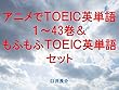 アニメでＴＯＥＩＣ英単語１～43＆もふもふＴＯＥＩＣ英単語セット～読むだけで英単語力がアップする本～