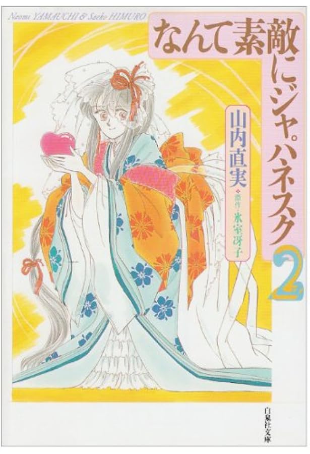 Amazon.co.jp: なんて素敵にジャパネスク (第1巻) (白泉社文庫) : 山内