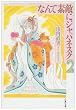 なんて素敵にジャパネスク (第2巻) (白泉社文庫)