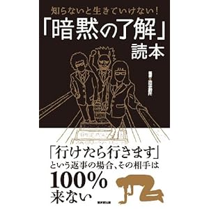 知らないと生きていけない! 「暗黙の了解」読本 知らないと生きていけない! 「暗黙の了解」読本