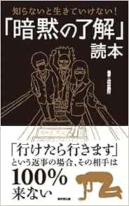 知らないと生きていけない 暗黙の了解 読本 造事務所 本 通販 Amazon