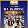 プレミアム・ツイン・ベスト 精霊の踊り~輝くオーケストラ名曲集1