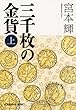 三千枚の金貨（上） (光文社文庫)