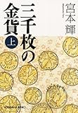 三千枚の金貨（上） (光文社文庫)