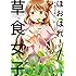 あらたまい「ほおばれ！草食女子（1）Kindle版」