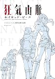 狂気山脈 ネイキッド・ピーク　パイロット・フィルム製作足跡全記録