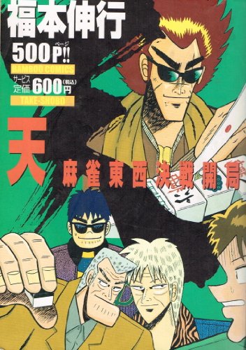 『天 麻雀東西決戦開局』