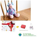 メモリアルギフト 洗えるぬいぐるみ ミンクプラッシュ キリン 紙袋付き 豪華子供ラッピング