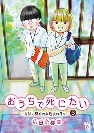 おうちで死にたい 自然で穏やかな最後の日々 ３ A L C Dx 広田奈都美 女性マンガ Kindleストア Amazon