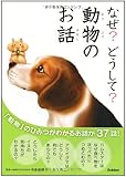 なぜ?どうして?動物のお話
