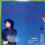 マイピュアレディ[尾崎亜美][EP盤]