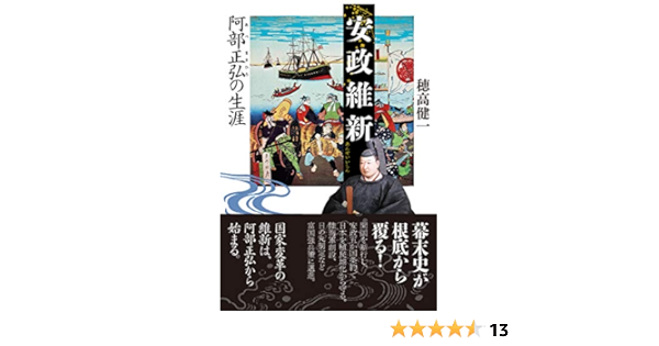 安政維新 阿部正弘の生涯 穂高健一 本 通販 Amazon