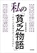 私の「貧乏物語」――これからの希望をみつけるために 私の「貧乏物語」――これからの希望をみつけるために
