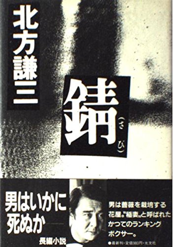 錆