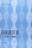日曜建築家―デザインの扉