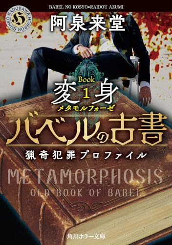 阿泉来堂:バベルの古書 猟奇犯罪プロファイル Book1《変身》 (角川ホラー文庫)