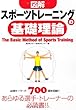 図解 スポーツトレーニングの基礎理論