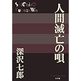 人間滅亡の唄 (P+D BOOKS)