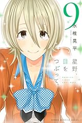 星野、目をつぶって。（９） (週刊少年マガジンコミックス)
