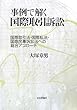 事例で解く国際取引訴訟―国際取引法・国際私法・国際民事訴訟法への総合アプローチ