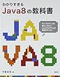 わかりすぎるJava8の教科書 (SCC Books 376)