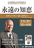 [オーディオブックCD] 永遠の知恵